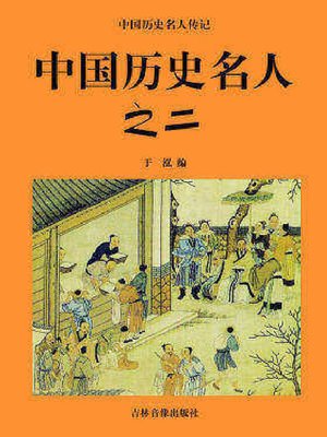 cover image of 中国历史名人二